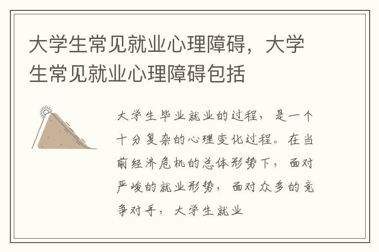 大学生常见就业心理障碍，大学生常见就业心理障碍包括