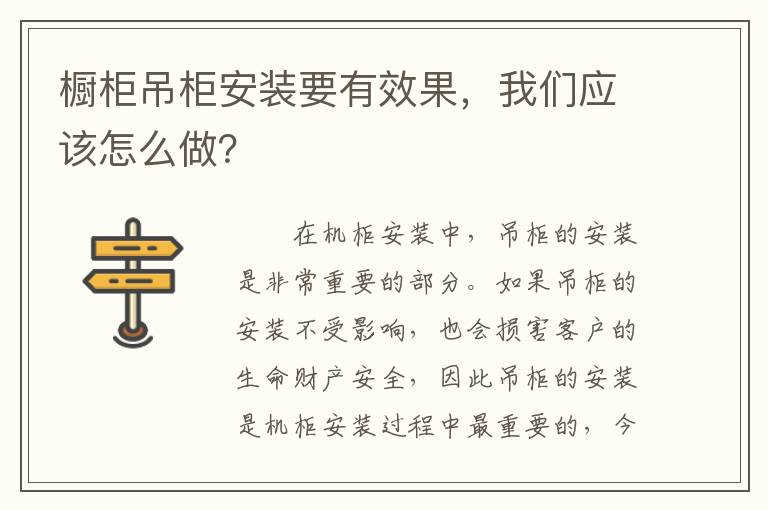 橱柜吊柜安装要有效果，我们应该怎么做？