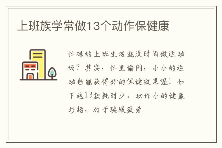 上班族学常做13个动作保健康