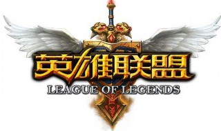 lol回归礼包入口在哪 lol回归礼包怎么领取