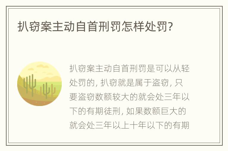 扒窃案主动自首刑罚怎样处罚？
