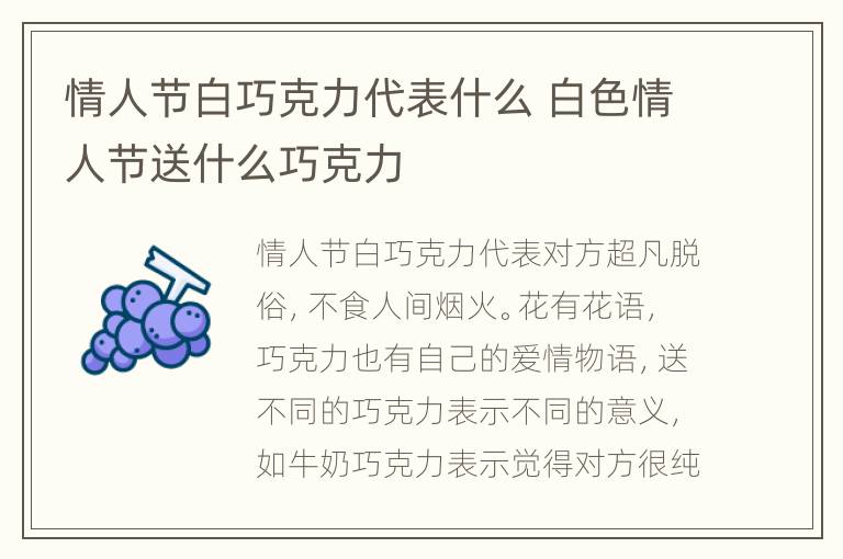 情人节白巧克力代表什么 白色情人节送什么巧克力