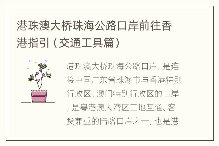 港珠澳大桥珠海公路口岸前往香港指引（交通工具篇）