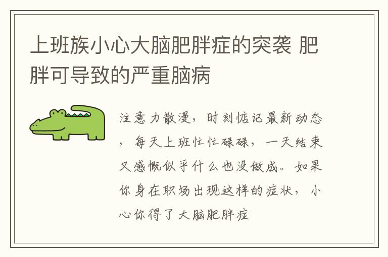 上班族小心大脑肥胖症的突袭 肥胖可导致的严重脑病