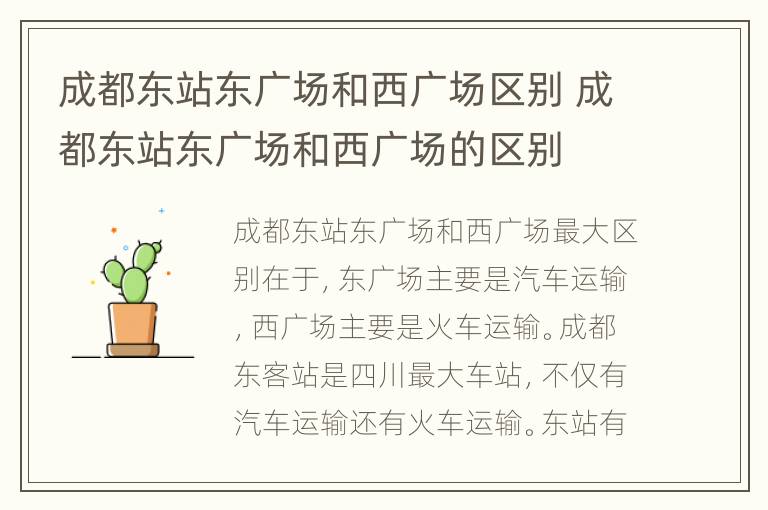 成都东站东广场和西广场区别 成都东站东广场和西广场的区别