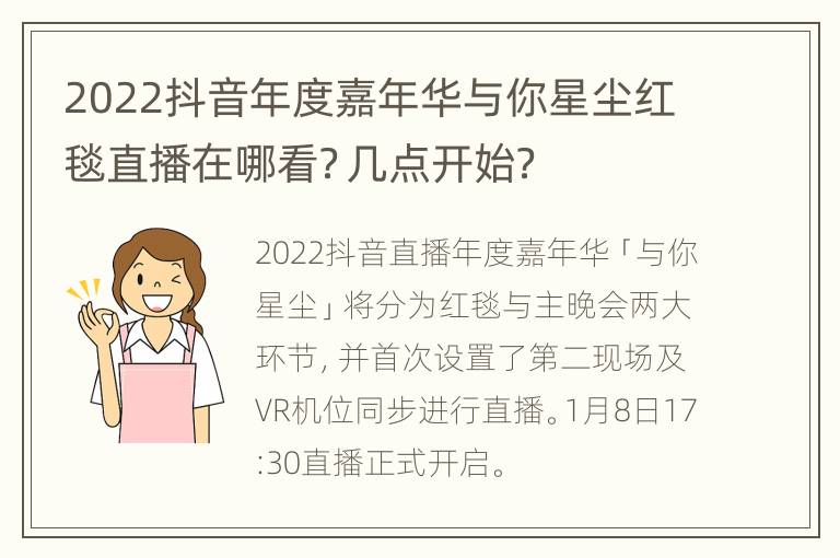 2022抖音年度嘉年华与你星尘红毯直播在哪看？几点开始？