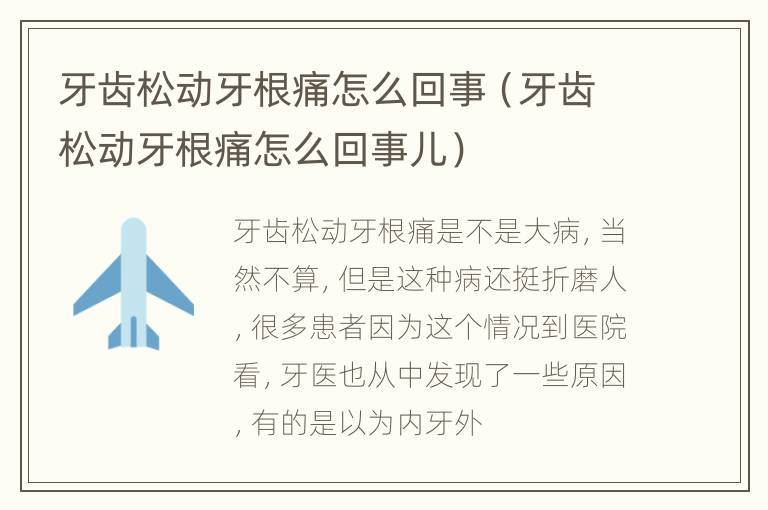 牙齿松动牙根痛怎么回事（牙齿松动牙根痛怎么回事儿）