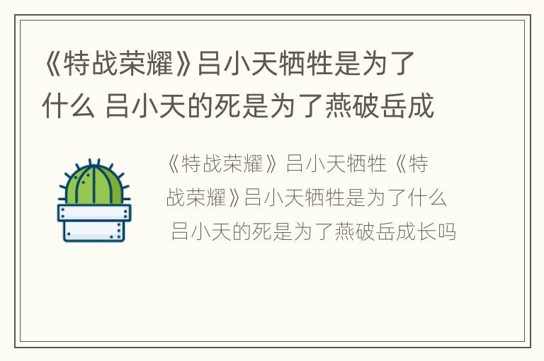 《特战荣耀》吕小天牺牲是为了什么 吕小天的死是为了燕破岳成长吗