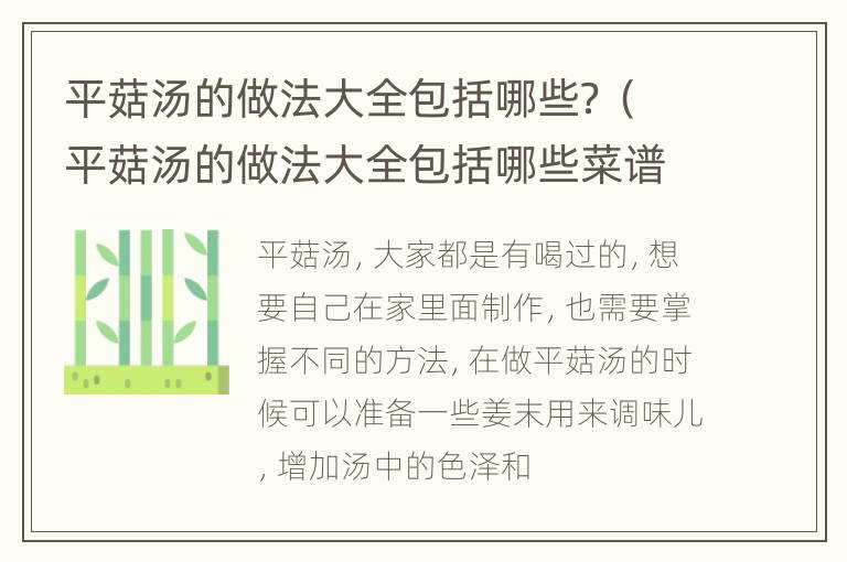 平菇汤的做法大全包括哪些？（平菇汤的做法大全包括哪些菜谱）