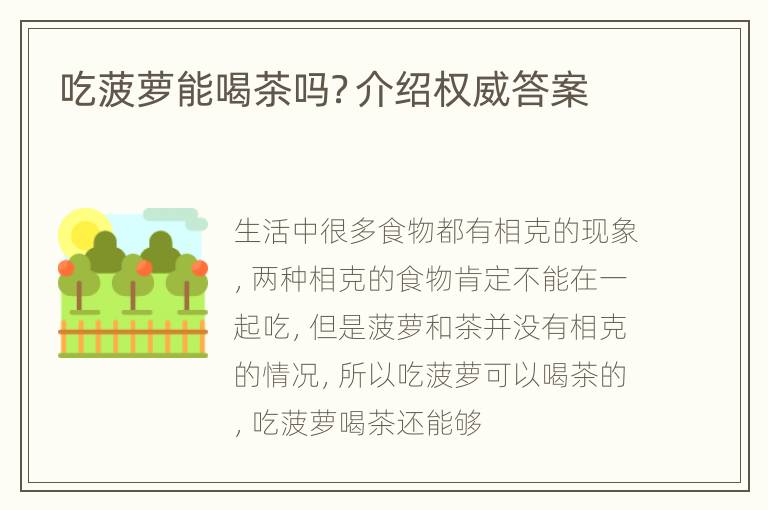 吃菠萝能喝茶吗？介绍权威答案