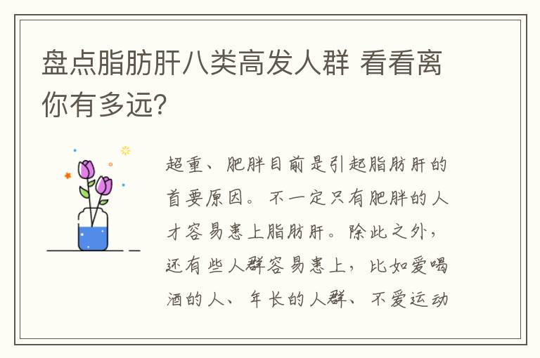 盘点脂肪肝八类高发人群 看看离你有多远？