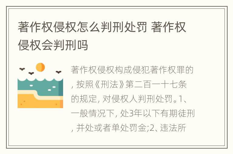 著作权侵权怎么判刑处罚 著作权侵权会判刑吗