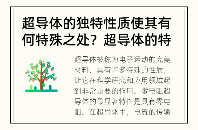 超导体的独特性质使其有何特殊之处？ 超导体的特殊性质是什么？