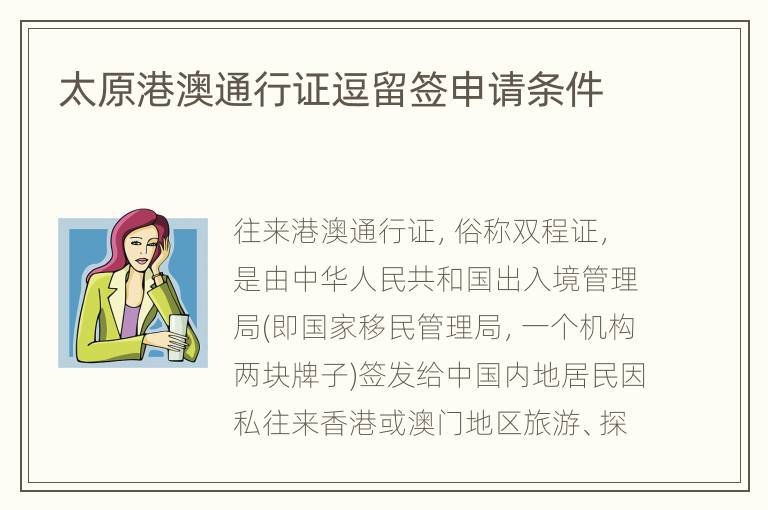 太原港澳通行证逗留签申请条件