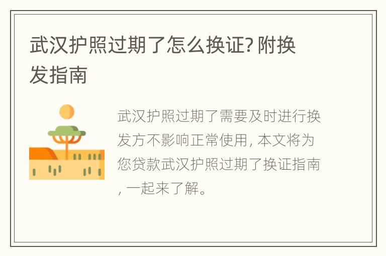 武汉护照过期了怎么换证？附换发指南