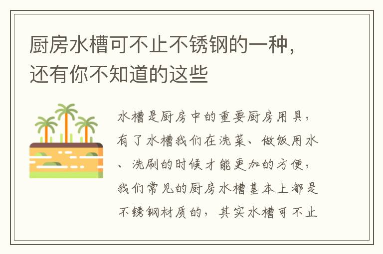 厨房水槽可不止不锈钢的一种，还有你不知道的这些