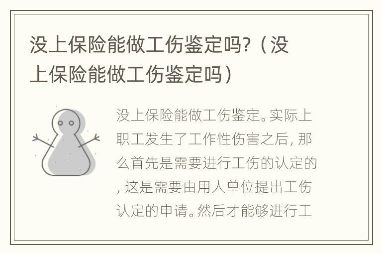没上保险能做工伤鉴定吗？（没上保险能做工伤鉴定吗）