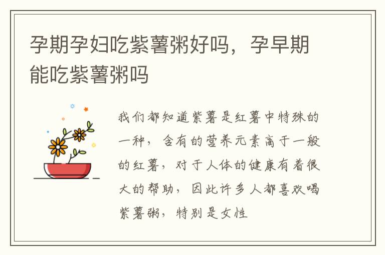 孕期孕妇吃紫薯粥好吗，孕早期能吃紫薯粥吗