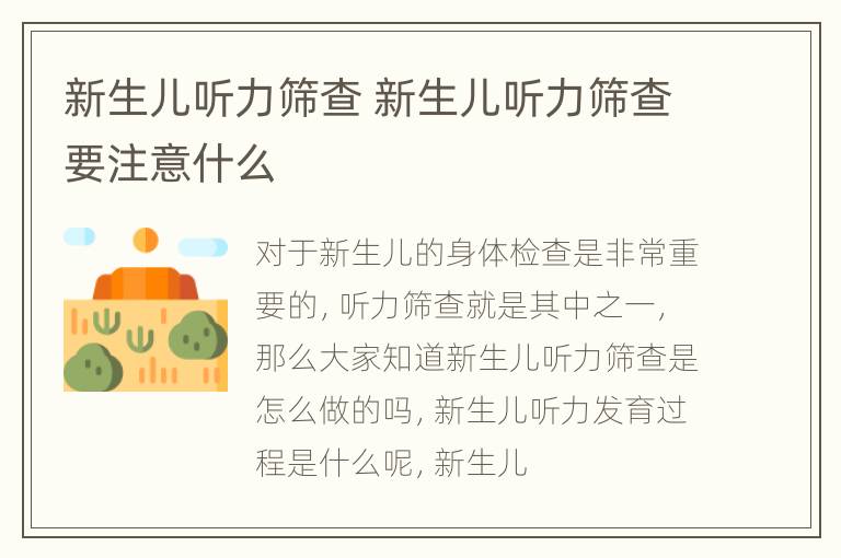 新生儿听力筛查 新生儿听力筛查要注意什么