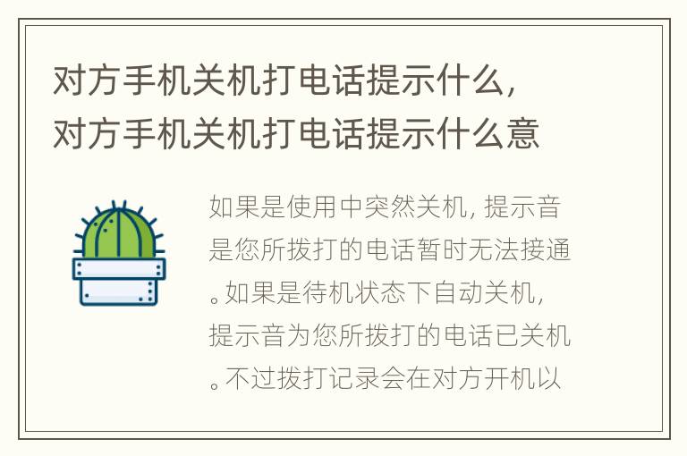 对方手机关机打电话提示什么，对方手机关机打电话提示什么意思