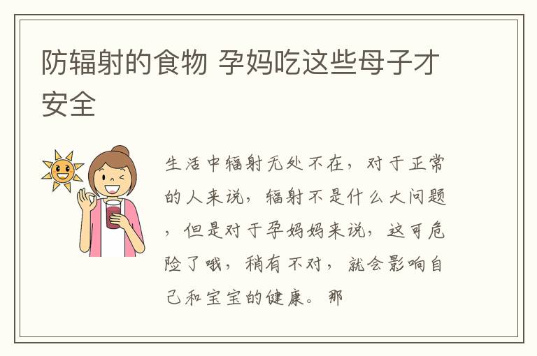 防辐射的食物 孕妈吃这些母子才安全
