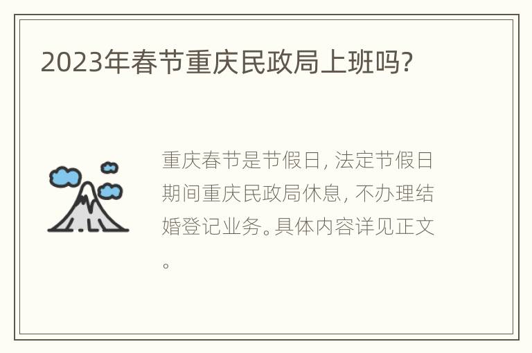 2023年春节重庆民政局上班吗？