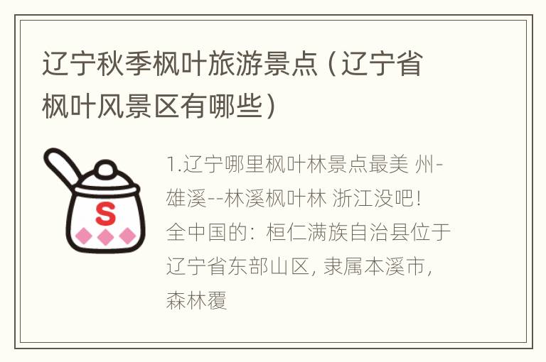 辽宁秋季枫叶旅游景点（辽宁省枫叶风景区有哪些）