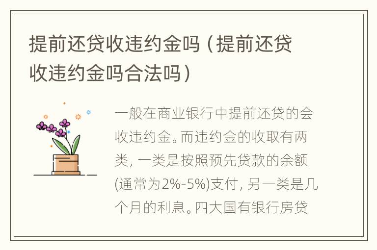 提前还贷收违约金吗（提前还贷收违约金吗合法吗）