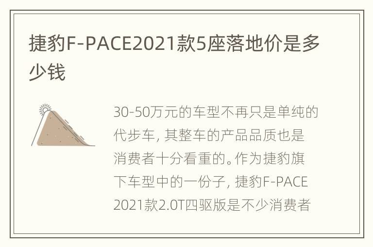 捷豹F-PACE2021款5座落地价是多少钱