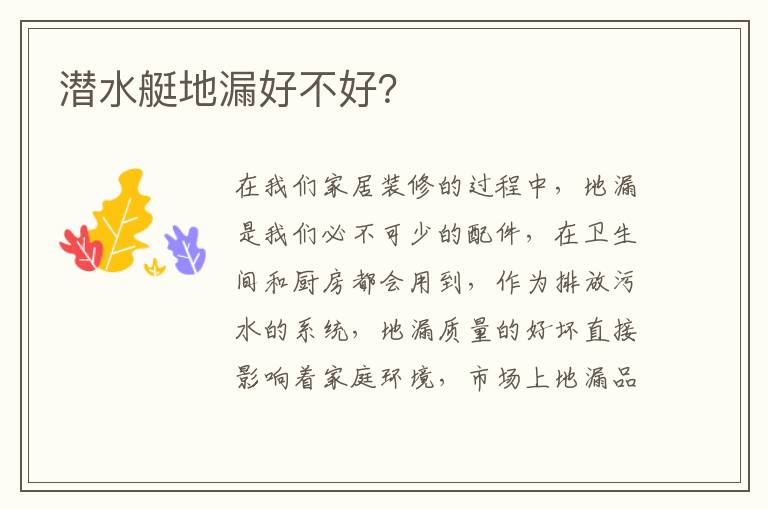 潜水艇地漏好不好？