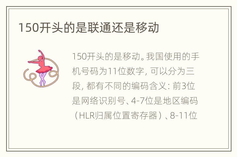 150开头的是联通还是移动