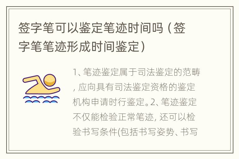 签字笔可以鉴定笔迹时间吗（签字笔笔迹形成时间鉴定）