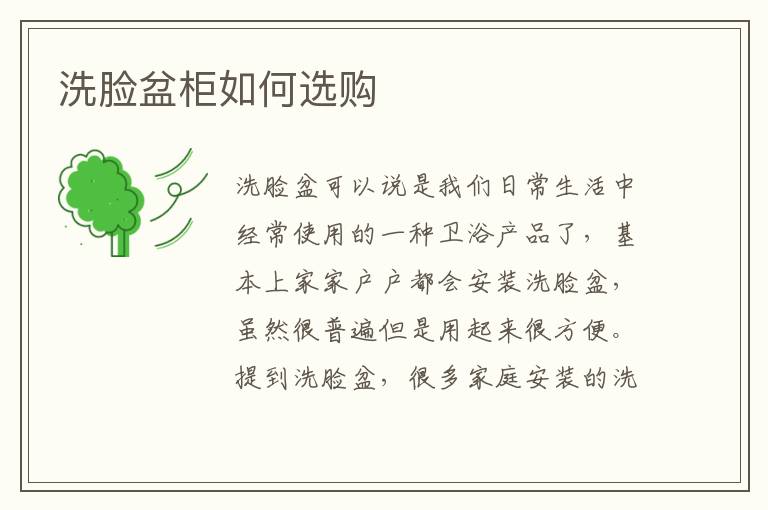 洗脸盆柜如何选购