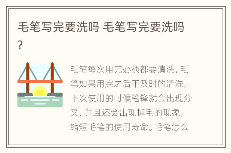 毛笔写完要洗吗 毛笔写完要洗吗?