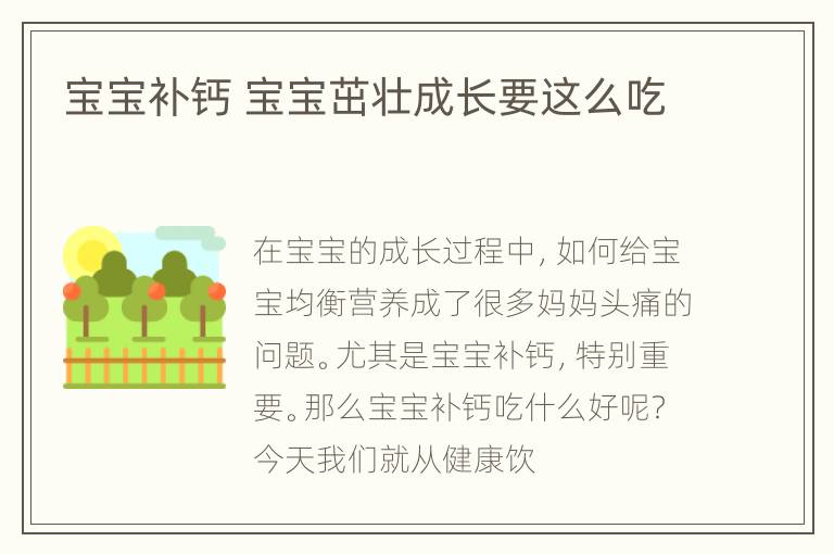 宝宝补钙 宝宝茁壮成长要这么吃