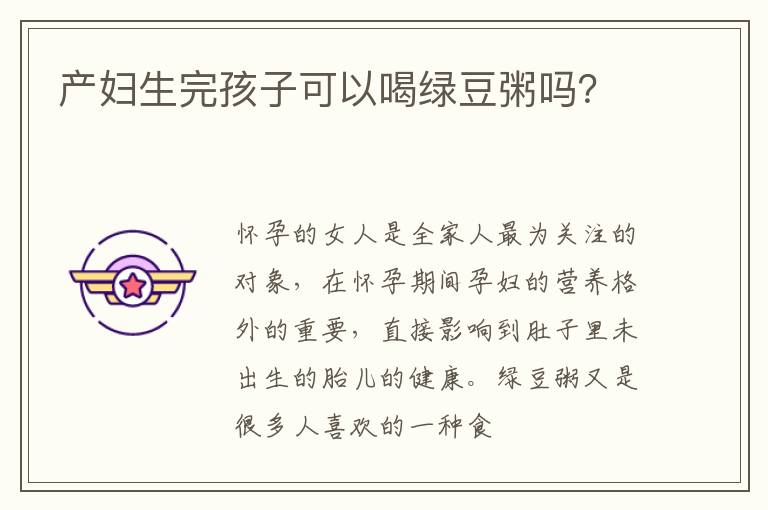 产妇生完孩子可以喝绿豆粥吗？