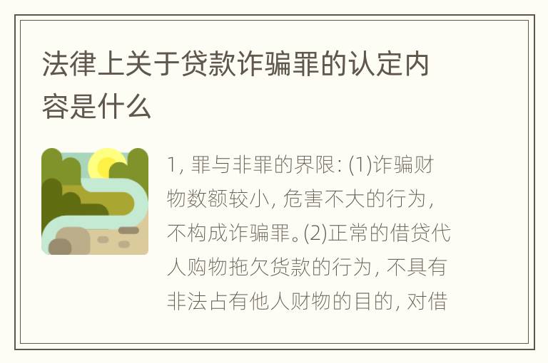 法律上关于贷款诈骗罪的认定内容是什么