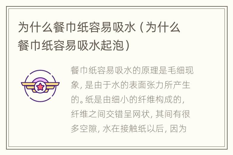 为什么餐巾纸容易吸水（为什么餐巾纸容易吸水起泡）