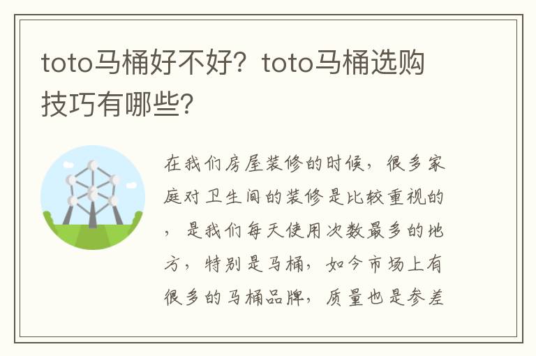 toto马桶好不好？toto马桶选购技巧有哪些？