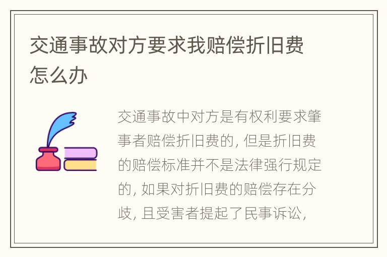 交通事故对方要求我赔偿折旧费怎么办