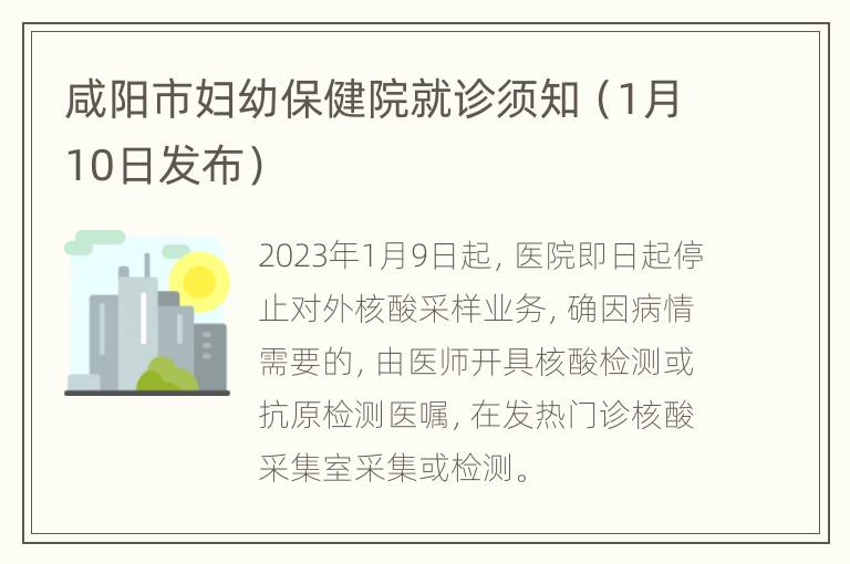 咸阳市妇幼保健院就诊须知（1月10日发布）