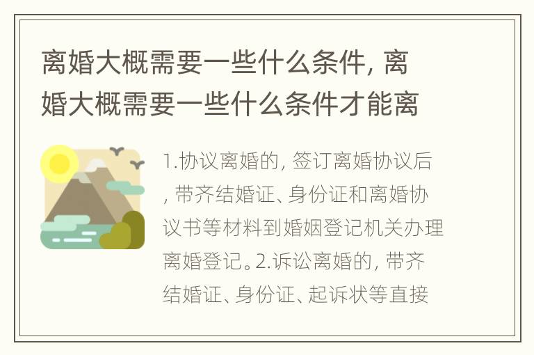 离婚大概需要一些什么条件，离婚大概需要一些什么条件才能离