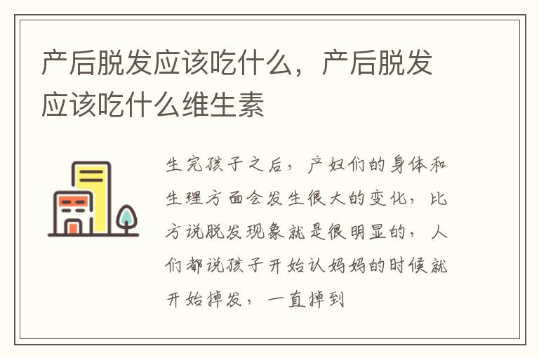 产后脱发应该吃什么，产后脱发应该吃什么维生素