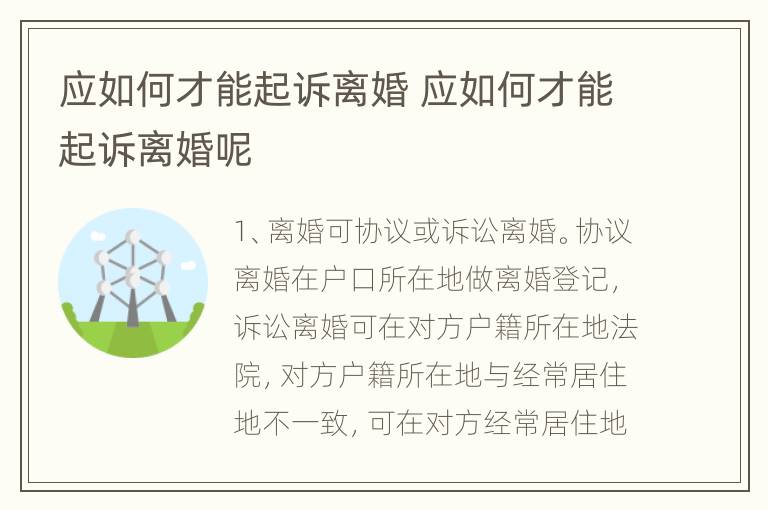 应如何才能起诉离婚 应如何才能起诉离婚呢