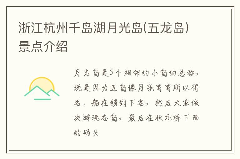 浙江杭州千岛湖月光岛(五龙岛)景点介绍