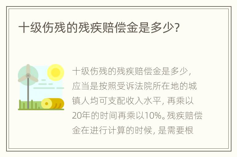 十级伤残的残疾赔偿金是多少？