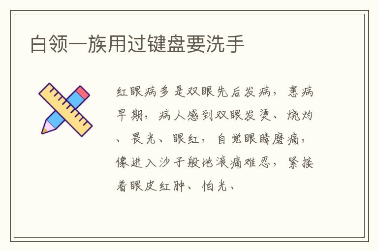 白领一族用过键盘要洗手