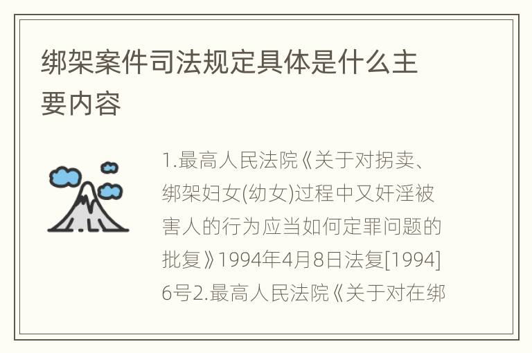 绑架案件司法规定具体是什么主要内容