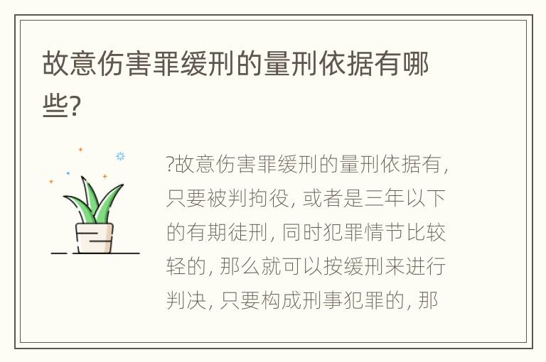 故意伤害罪缓刑的量刑依据有哪些？
