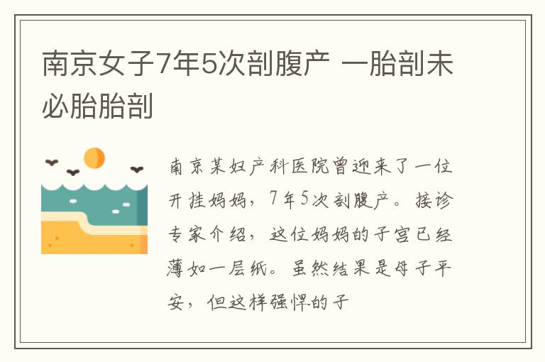 南京女子7年5次剖腹产 一胎剖未必胎胎剖